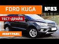 Ford Kuga. Автомобиль №1. Как оформить аварию без ГАИ? Выпуск 83 (29.04.2018). Минтранс.