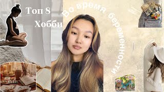 Чем заняться, когда скучно? Сделай жизнь ярче /идеи хобби и увлечений во время беременности/влог