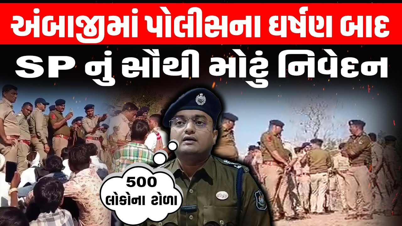 Ambaji મા Adivasi Samaj અને Police વચ્ચેની બબાલને લઈ Banaskantha SP નો સૌથી મોટો ખુલાસો | Demolation