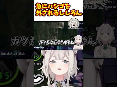 シェバに急にハシゴを外され思わず笑っちゃうししろん【ホロライブ切り抜き/獅白ぼたん】#shorts