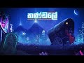 Sadeeptha - Thandale (තණ්ඩලේ) feat.Tharuka Gunarathne [Official Lyric Video]