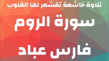 سورة الروم كامله بصوت القارئ فارس عباد مع النص مكتوب بجودة عالية جدا