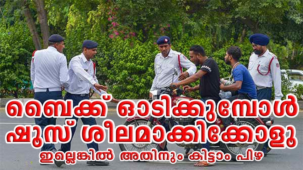 New Motor Vehicle Act ബൈക്ക് ഓടിക്കുമ്പോള് ഷൂസ് ശീലമാക്കിക്കോളൂ, ഇല്ലെങ്കില് അതിനും കിട്ടാം പിഴ video phone beyonce mp3