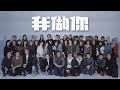 U記仝人- 《我做你》MV