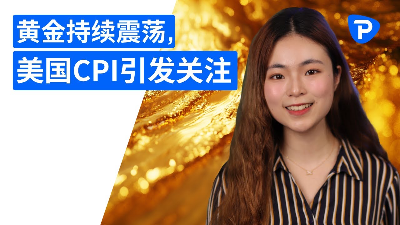 黄金持续震荡，美国CPI引发关注