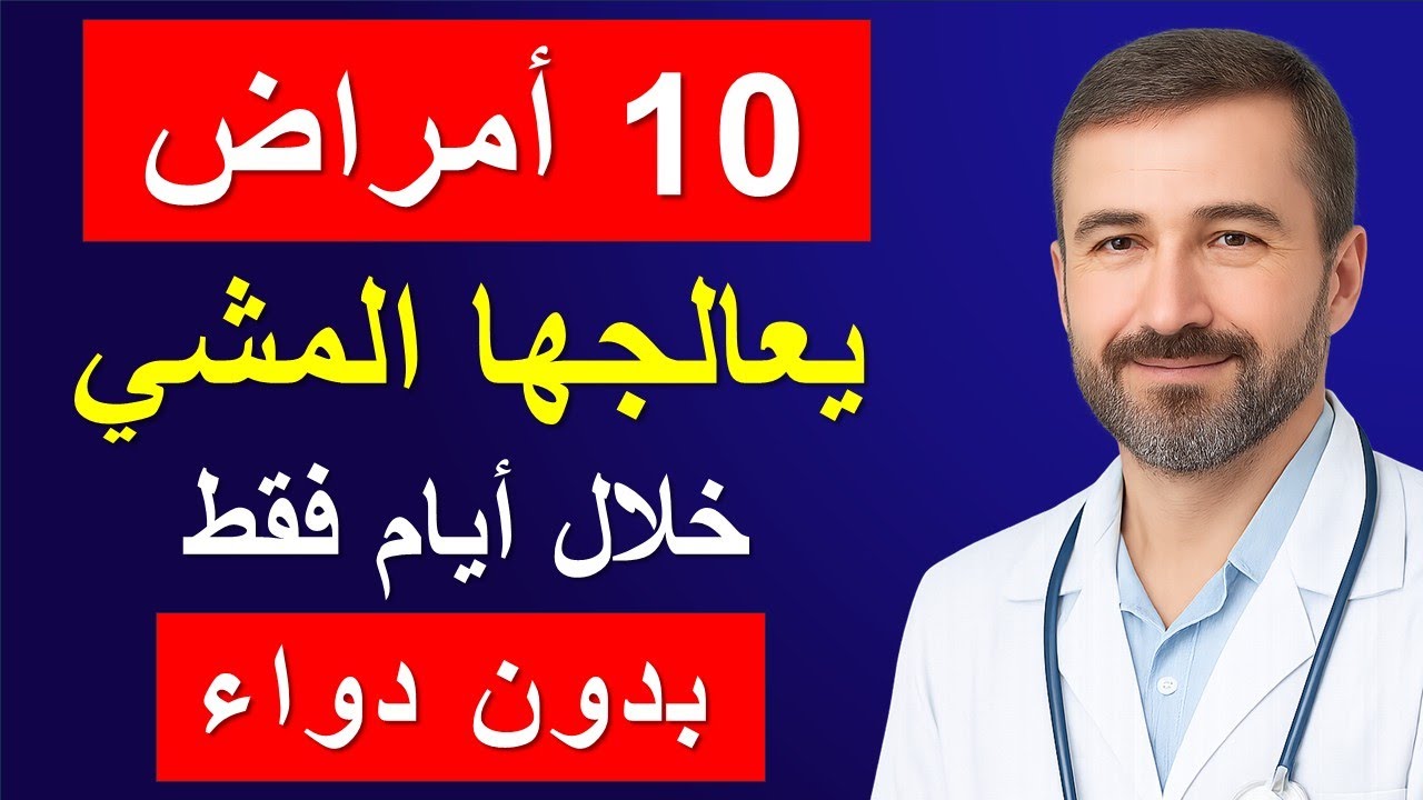 ‏10 أمراض يشفيها المشي خلال أيام - بلا دواء