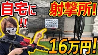 【サバゲー】遂に! 自宅に16万円の射撃所(シューティングレンジ)を制作!『某ウイルスに負けない』【実況者ジャンヌ】