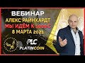 Platincoin вебинар 8.03.2021 Новости Платинкоин, дальнейшие планы и стратегия, анализ рынка PLC