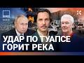Ад в Туапсе: горит река. Пожар в Москве. Соловьев извинился перед Боней. Разбился самолет | ВОЗДУХ