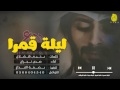حصريا جديد شيله ليله قمرا كلمات يحيى هشلان ادا صدى نجران