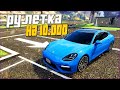 РУЛЕТКА НА 10.000 РУБЛЕЙ - ВЫБИЛ КУЧУ АВТО И ДЕНЕГ! GTA 5 RP MAJESTIC / ГТА 5 РП МАДЖЕСТИК