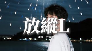 方大樹 - 放縱L『原來你都是在騙我，我只能看着自己，被你傷得徹底，是我太過放縱你也只能怠慢了自己。』【動態歌詞MV】