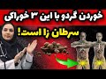 هرگز گردو را با این ۳ ماده غذایی نخورید ممکن است سرطان زا باشد هرگز گردو را با این ۳ ماده غذایی نخورید ممکن است سرطان زا باشد