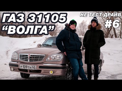 ГАЗ 31105 "ВОЛГА", НО... - НЕ ТЕСТ ДРАЙВ #6