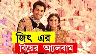 জৎ এর বযর অযলবম দখন ভডও Bengali Actor Jeet Wedding Album