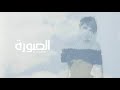 Assala - Al Soura | أصالة - الصورة