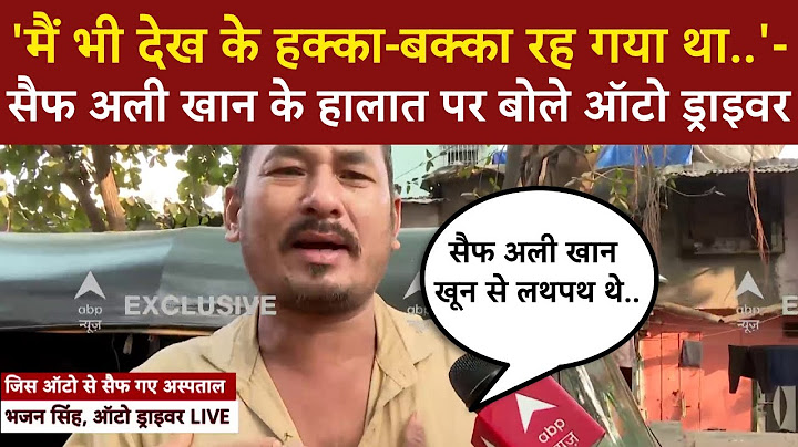 Saif Ali Khan Attacked: सैफ को हॉस्पिटल पहुंचाने वाले ऑटो ड्राइवर ने दी गवाही, सुनकर चौंक जाएंगे