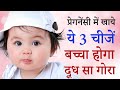 Pregnancy me kya khana chahiye ki Baby Gora ho | What To Eat For Fair Baby During Pregnancy