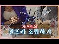 건담 유튜버랑 상남자의 기체 조립하기