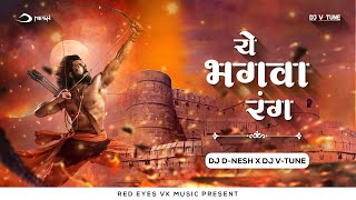 BHAGWA RANG - DJ D-NESH X DJ V-TUNE REMIX | RAM NAVMI SPECIAL 2022 | मुझे चढ़ गया भगवा रंग रंग