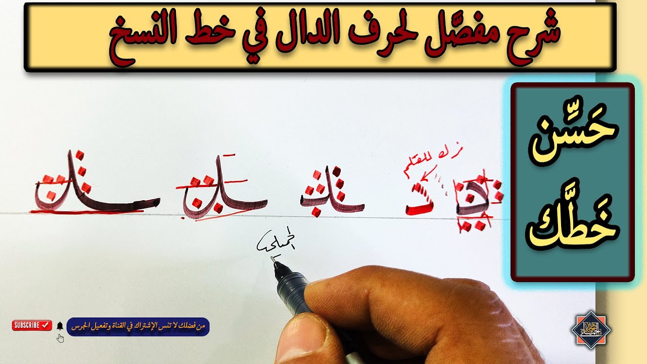خط النسخ .. شرح مفصل لحرف الدال .. الخطاط محمد الحميلي