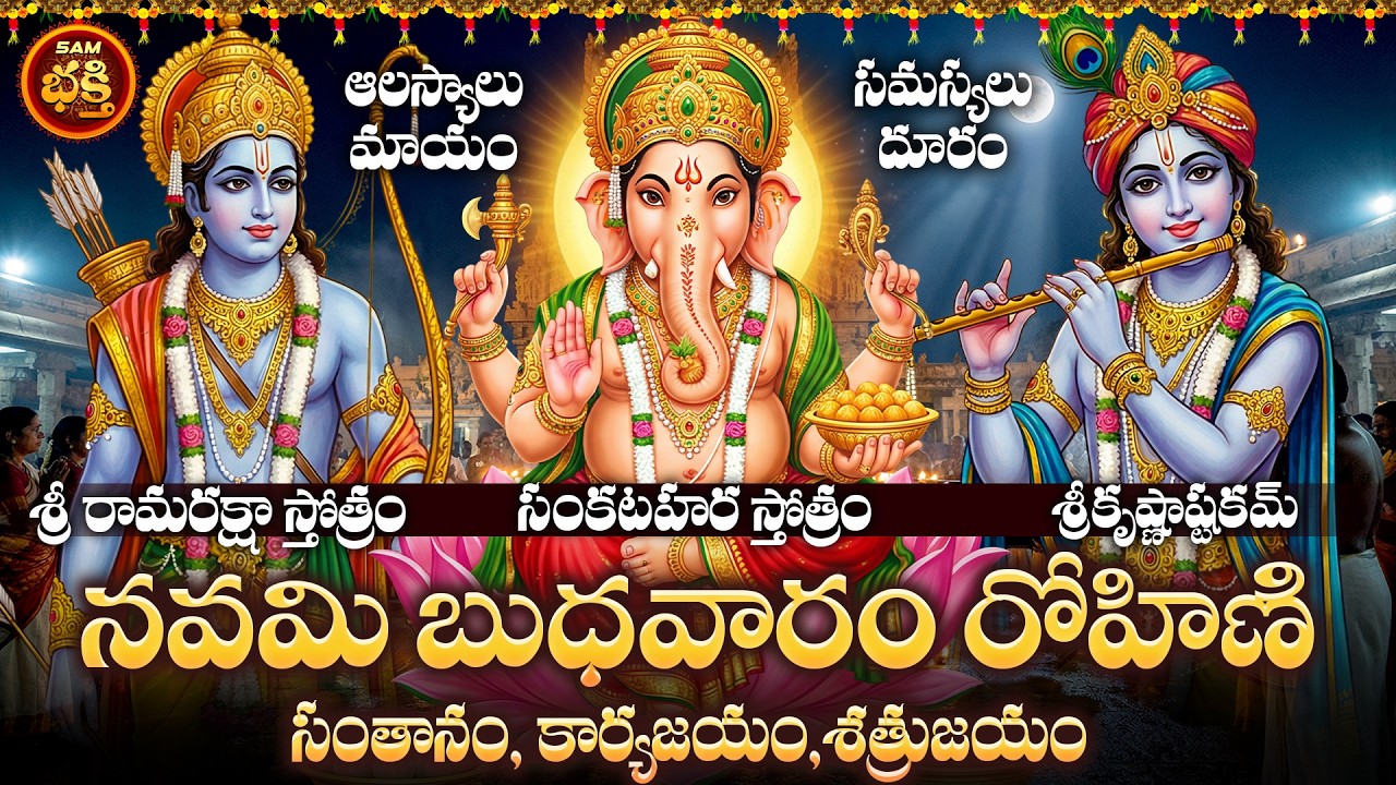 సంతానం,కార్యజయం,శత్రుజయంనకు అత్యంత శక్తివంతమైన రోజు నవమి బుధవారం రోహిణి నక్షత్రం| Navami Budhavaram