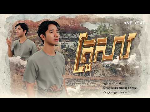 Por Xeang- គ្រួសារ [OFFICIAL Audio Lyric]