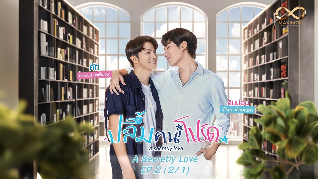 ปลื้มคนโปรด A Secretly Love EP 2/1