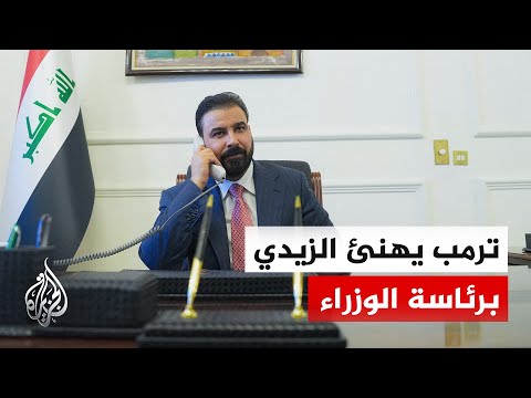 ترمب يهنئ رئيس وزراء العراق الجديد الزيدي ويؤكد: علاقاتنا بالعراق قوية جدا