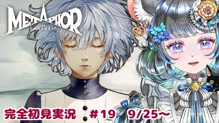 【 #メタファー：リファンタジオ 】　Metaphor: ReFantazio  9/25～　#19【#vtuber ＃六鼠スミレ #ゲーム実況  ネタバレ注意！