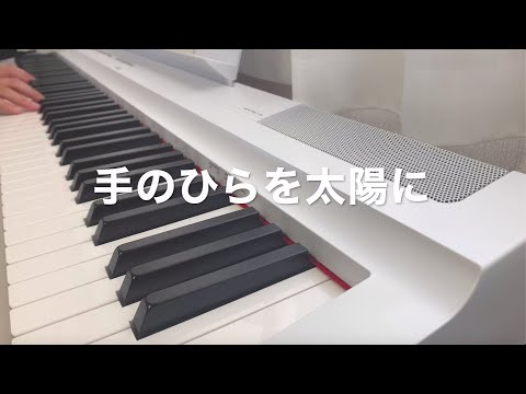 手のひらを太陽に 歌詞入り ピアノ