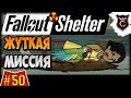 Самое сложное задание ∎ Fallout Shelter Выживание [50]