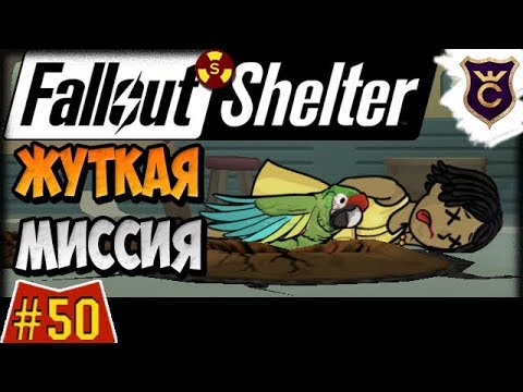 Видео: Самое сложное задание ∎ Fallout Shelter Выживание [50]