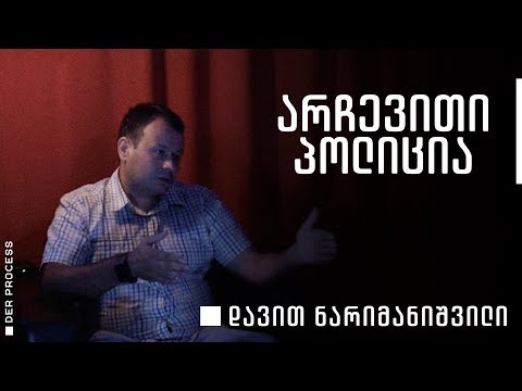 მოსამართლე დავით ნარიმანიშვილი • ანონსი