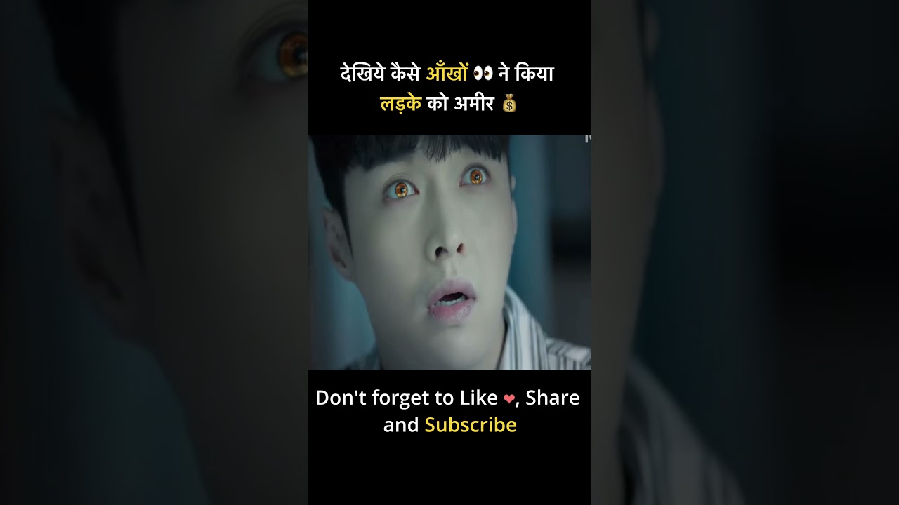 देखिये कैसे आँखों 👀 ने किया लड़के को अमीर 💰 | #shorts #short #youtubeshorts