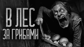 видео: ВОТ И СХОДИЛ БЛИН, ЗА ГРИБОЧКАМИ! (Леший) Страшные истории и мистика. Страшилки, Ужасы и Хоррор картинка: ВОТ И СХОДИЛ БЛИН, ЗА ГРИБОЧКАМИ! (Леший) Страшные истории и мистика. Страшилки, Ужасы и Хоррор