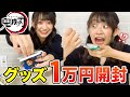 【鬼滅の刃】1万円鬼滅グッズ開封したら神引きすぎてテンション崩壊www