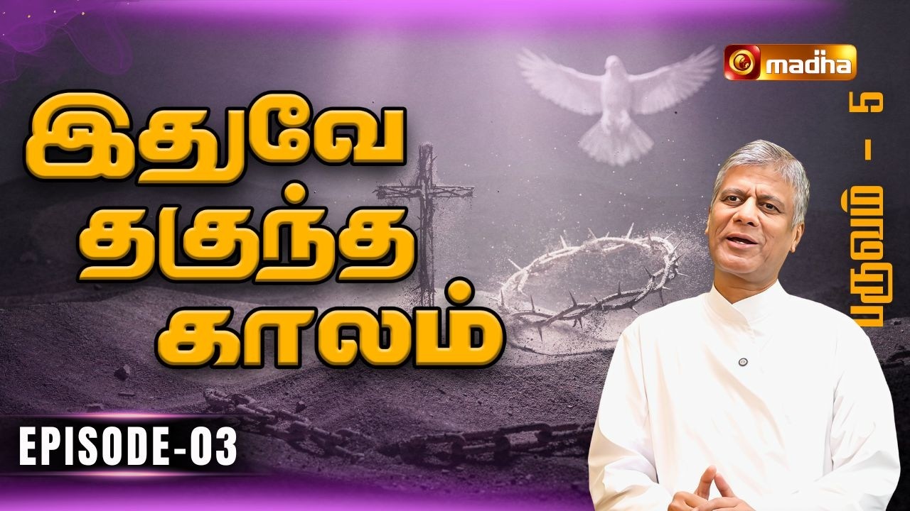 IDHUVEY THAGUNTHA KAALAM | LENT SPECIAL PROGRAM | EPISODE -03 | 20 FEB 2026 | @madhatelevision​