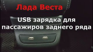 Лада Веста USB зарядка для пассажиров заднего ряда