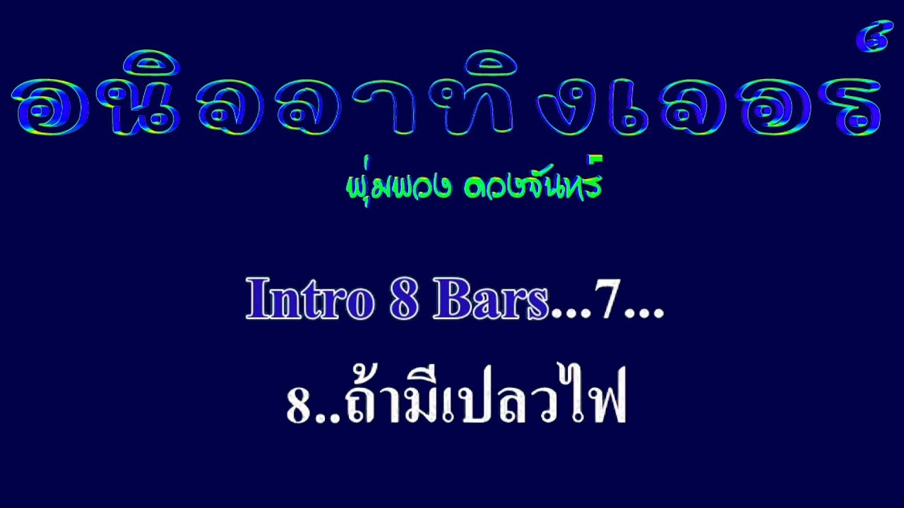 อนิจจาทิงเจอร์ พุ่มพวง ดวงจันทร์ #karaoke #คาราโอเกะ