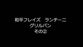 和平フレイズ ランチーニ グリルパン