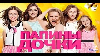 Папины-Дочки Тогда И Сейчас . Какими Стали Герои сериала Папины-Дочки Папины-Дочки Тогда И Сейчас . Какими Стали Герои сериала Папины-Дочки