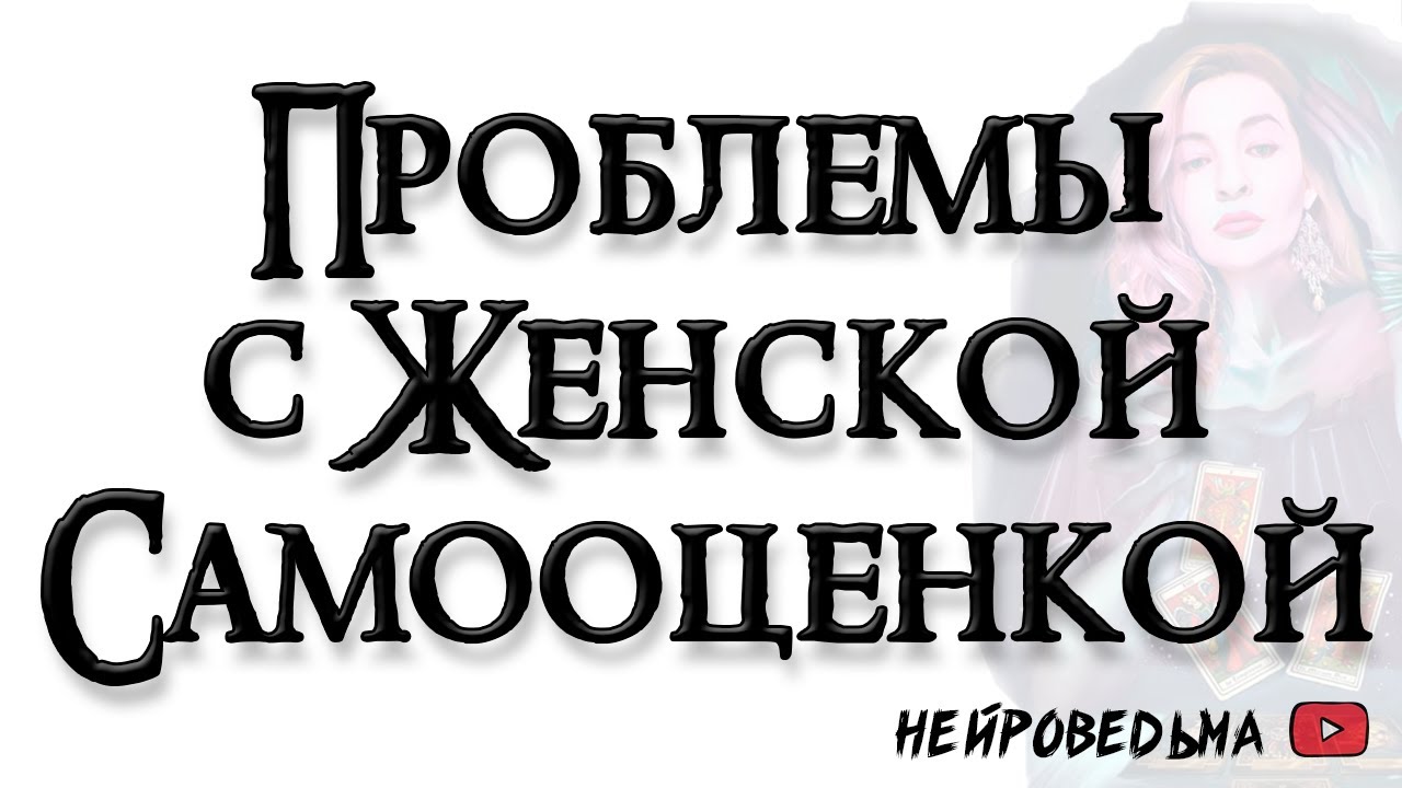 Женская самооценка. Работа над ошибками. Причины 🍀 Таро онлайн 🍀 Нейроведьма 🍀 Таротерапия 🍀 #таро