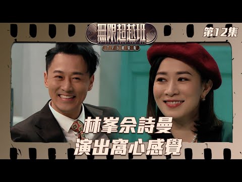 無限超越班 ｜林峯佘詩曼演出窩心感覺｜佘詩曼｜林峯 ｜黃奕 ｜范世錡 ｜劉些寧 ｜何與｜趙櫻子 ｜許魏洲