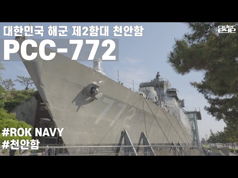 PCC-772 <strong>천안함</strong> / ROK NAVY Cheonan #해군2함대