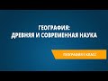 География: древняя и современная наука