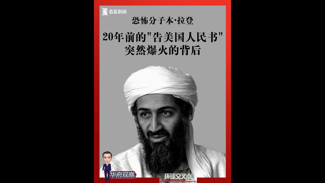 恐怖分子本•拉登20多年前的