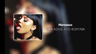 Video thumbnail of "Marseaux - Ένα Κολιέ από Κοχύλια | #WNCfam (Lyrics/Στίχοι)"