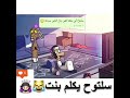 سلتوح يكلم بنت ههههههه