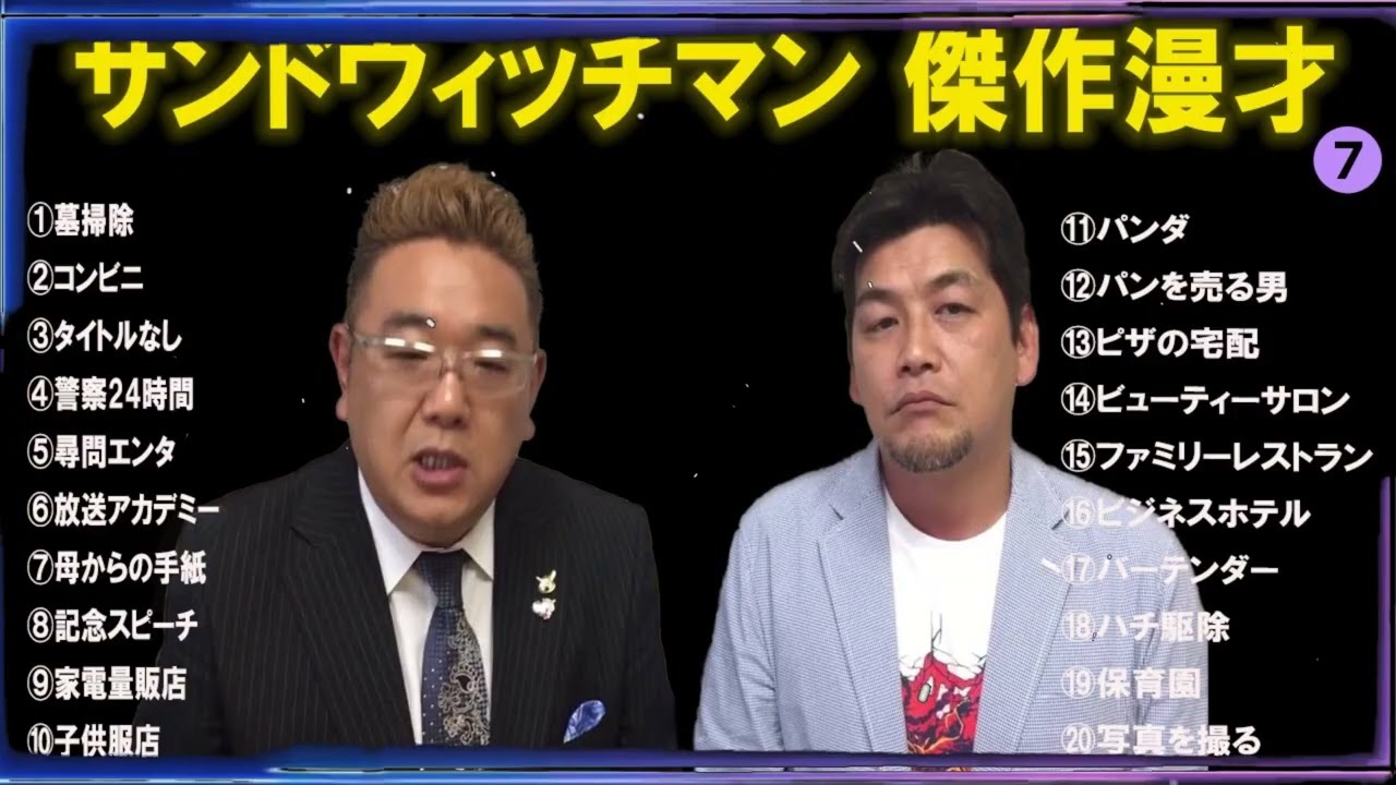 【広告無し】サンドウィッチマン傑作漫才+コント#7【睡眠用・作業用・ドライブ・高音質BGM聞き流し】（概要欄タイムスタンプ有り）